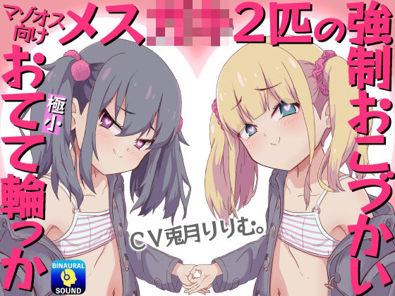 【マゾオス向け】メス〇キ2匹の強●おこづかい〜極小おてて輪っか〜(ドM騎士団) [d_236556]