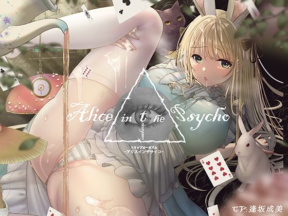 【’聞く’魔法のキノコ】トリップオーガズム Alice in the Psycho feat. 逢坂成美 【非・催●】(シロイルカ) [d_236586]