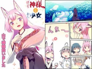 ぼっち神様とおた少女(梺乃屋) [d_236608]