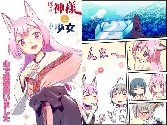 ぼっち神様とおた少女(梺乃屋) [d_236608]