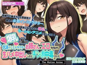 爆乳が悩みの水泳インストラクターお姉さんがエロすぎるから生ハメ中出ししたら○○○中毒になった The Motion Anime(survive more) [d_236681]