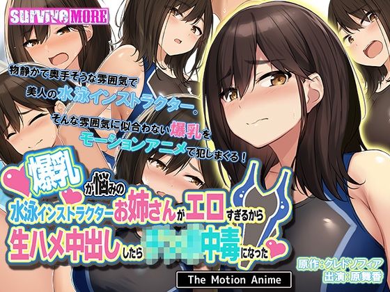 爆乳が悩みの水泳インストラクターお姉さんがエロすぎるから生ハメ中出ししたら○○○中毒になった The Motion Anime(survive more) [d_236681]