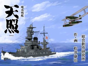 魔戒戦艦天照(総合創作研究所) [d_236720]