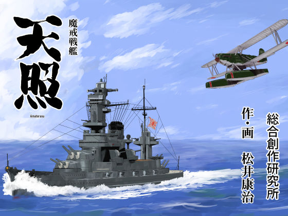 魔戒戦艦天照(総合創作研究所) [d_236720]