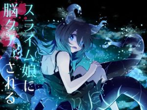 【逆リョナ】スライム娘に脳クチュされる(フロントアリス) [d_236727]