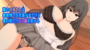 隣の日向さんは無表情で巨乳美少女だけど僕の前だけエロ顔を見せる(たわわや) [d_236732]