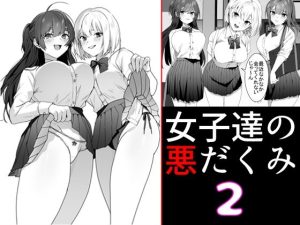 女子達の悪だくみ2(ブリッツクリーク) [d_236809]