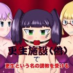 更生施設（偽）で更生という名の調教を受ける(コゴロー＋) [d_236937]