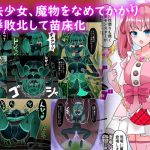 魔法少女、魔物をなめてかかり屈辱敗北して苗床化(melonlime) [d_236941]