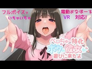 ベロちゅー特化 ボクの彼女が遊びに来たよ(GamesSafu) [d_236945]