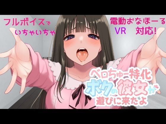 ベロちゅー特化 ボクの彼女が遊びに来たよ(GamesSafu) [d_236945]
