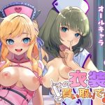 その衣装買い取りで！(やむやむやみ〜) [d_236947]