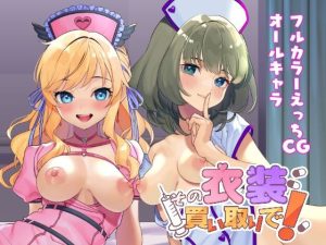 その衣装買い取りで！(やむやむやみ〜) [d_236947]