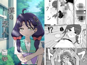 僕の恋人(性器のHERO) [d_236982]