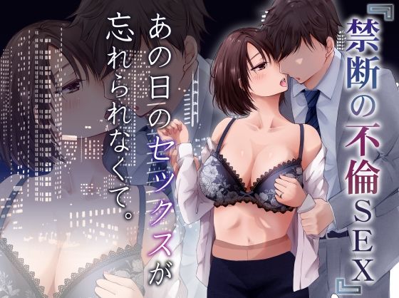 あの日のセックスが忘れられなくて。(凸があれば凹がある。) [d_236998]