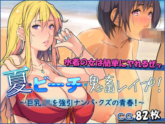 夏・ビーチ・鬼畜レ●プ！ 〜巨乳JKを強引ナンパ・クズの青春！〜(もんもんプロブレム) [d_237009]