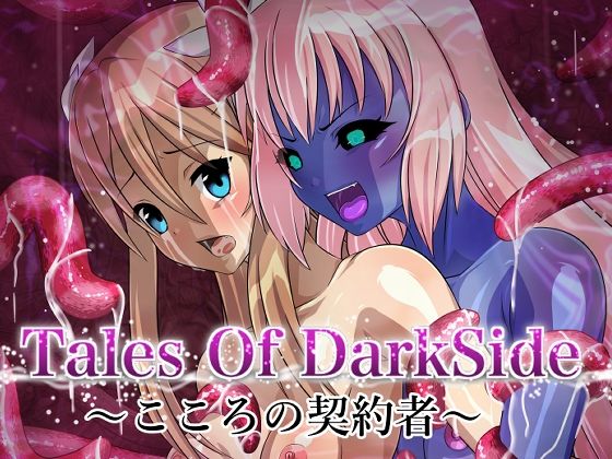 Tales Of DarkSide〜こころの契約者〜(ふわふわぴんくちゃん) [d_237067]