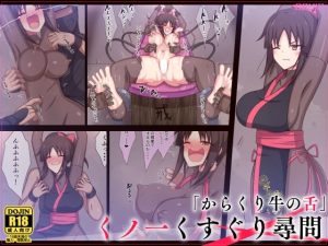 くノ一くすぐり尋問「からくり牛の舌」(ぱりてぃー・にゅー) [d_237074]