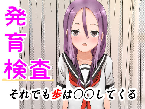 発育検査 それでも歩は〇〇してくる(かわいいは正義) [d_237088]
