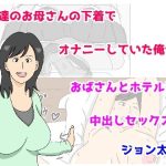 友達のお母さんの下着でオナニーしていた俺がおばさんとホテルで中出しセックス(ジョン太郎) [d_237111]