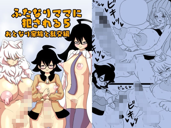 ふたなりママに犯●れる5 おとなり家族と乱交編(棋遊工房) [d_237166]