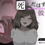 死んだはずの彼女〜彼女でない‘何か’に犯●れて〜(背徳堂) [d_237167]