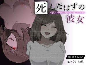 死んだはずの彼女〜彼女でない‘何か’に犯●れて〜(背徳堂) [d_237167]