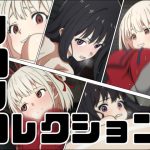 リコリコレクション(あじーん) [d_237175]