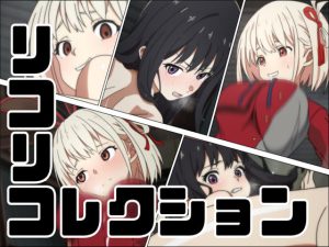 リコリコレクション(あじーん) [d_237175]