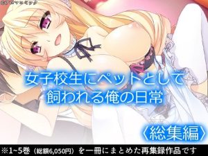女子校生にペットとして飼われる俺の日常 ＜総集編＞(アロマコミック) [d_237220]