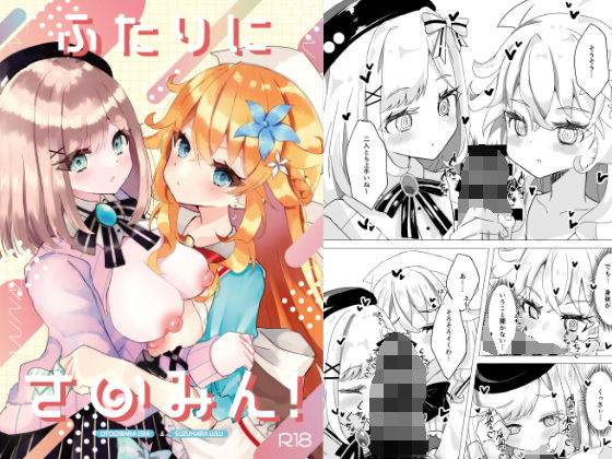 ふたりにさいみん！(はづきっと！) [d_237240]