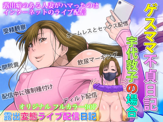 ゲスママ不貞日記2 宇代敦子編(B級サイト) [d_237276]