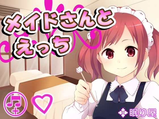 メイドさんとえっち19(眠り屋) [d_237317]