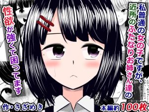 私普通の女の子ですが、近所のふたなりお姉さんたちの性欲が強くて困ってます(さざめき通り) [d_237335]