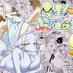 異星人の繫殖日記9(units) [d_237405]