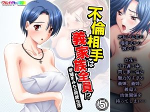 不倫相手は義家族全員！？欲望まみれの同居生活 5巻(アロマコミック) [d_237431]