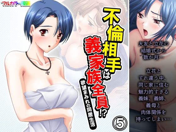 不倫相手は義家族全員！？欲望まみれの同居生活 5巻(アロマコミック) [d_237431]
