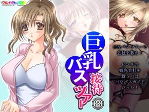 巨乳接待バスツアー 8巻(アロマコミック) [d_237438]