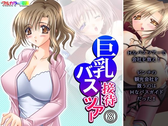 巨乳接待バスツアー 8巻(アロマコミック) [d_237438]