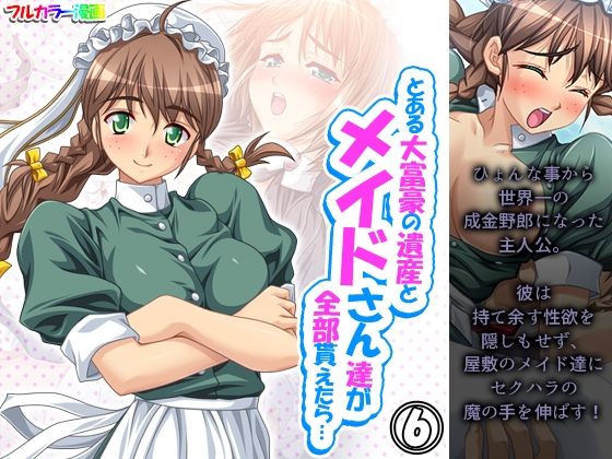 とある大富豪の遺産とメイドさん達が全部貰えたら… 6巻(アロマコミック) [d_237439]