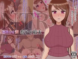 寝取らせ妻 恭子の結末(しょうあん) [d_237442]