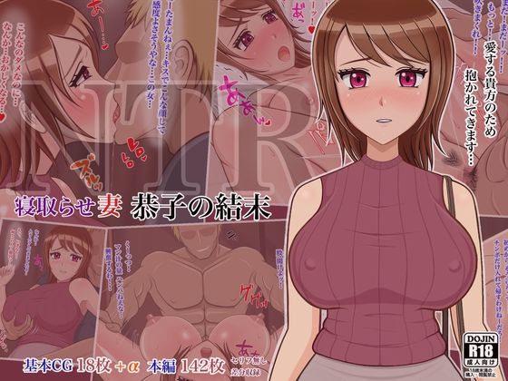 寝取らせ妻 恭子の結末(しょうあん) [d_237442]