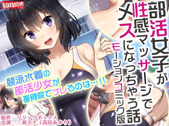 部活女子が性感マッサージでメスになっちゃう話 モーションコミック版(survive) [d_237445]