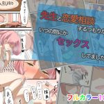 先生と恋愛相談するつもりがいつの間にかセックスしてました3(油屋いなり寿司) [d_237447]