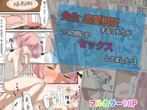 先生と恋愛相談するつもりがいつの間にかセックスしてました3(油屋いなり寿司) [d_237447]