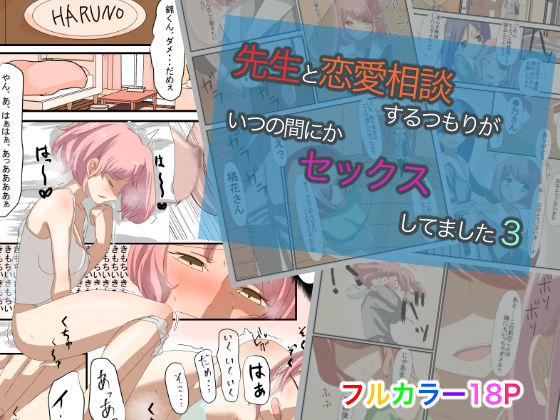 先生と恋愛相談するつもりがいつの間にかセックスしてました3(油屋いなり寿司) [d_237447]