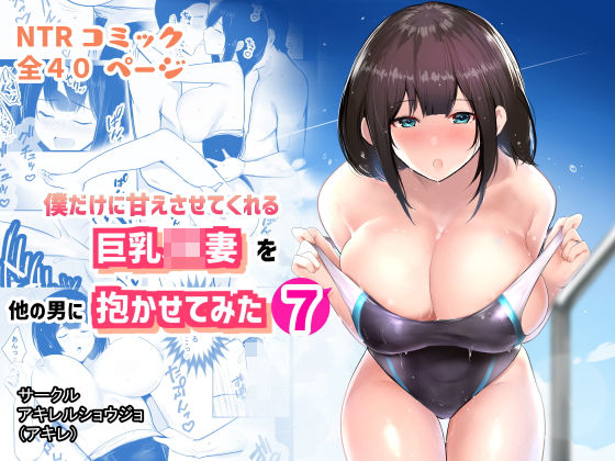 僕だけに甘えさせてくれる巨乳Jk妻を他の男に抱かせてみた7(アキレルショウジョ) [d_237506]