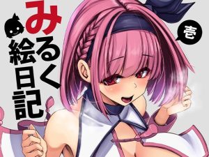 みるく絵日記〜壱〜(ゆきと) [d_237517]