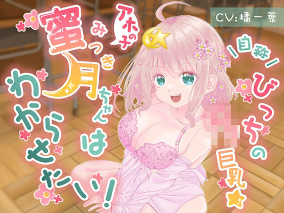 自称びっちのロリ巨乳☆アホの子蜜月ちゃんだってわからせたい！(Atelier Kumaz) [d_237519]