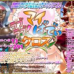 ラブラブ！マイばでぃ:クロス(Megrim) [d_237523]